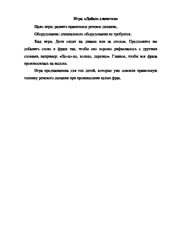 Обложка для материала Игра "Добавь словечко"