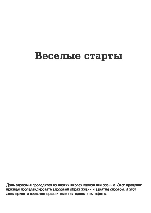 Обложка для материала Веселые старты