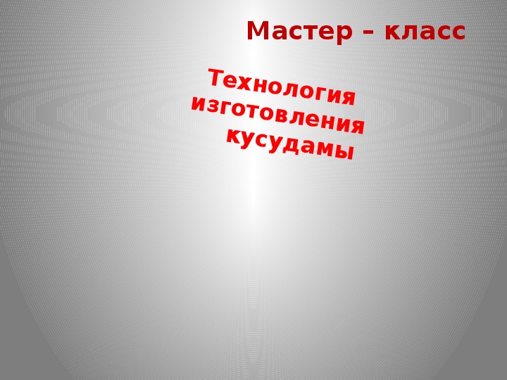 Презентация "Изготовление кусудамы"