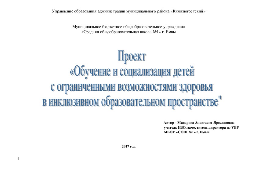 Проект «Обучение и социализация детей с ограниченными возможностями здоровья   в     инклюзивном     образовательном пространстве»