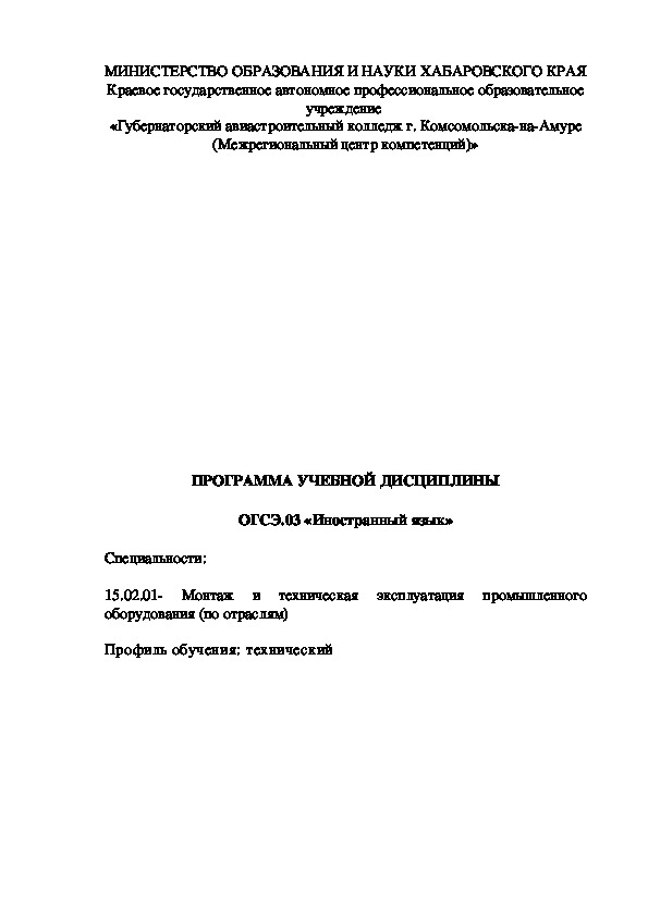 Рабочая программа по английскому языку ОГСЭ.03 для специальности "Монтаж и техническая эксплуатация промышленного оборудования" для СПО.