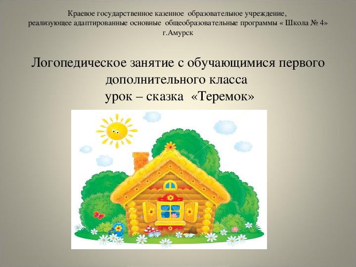 Презентация к логопедическому занятию "Дифференциация звуков" 1 класс