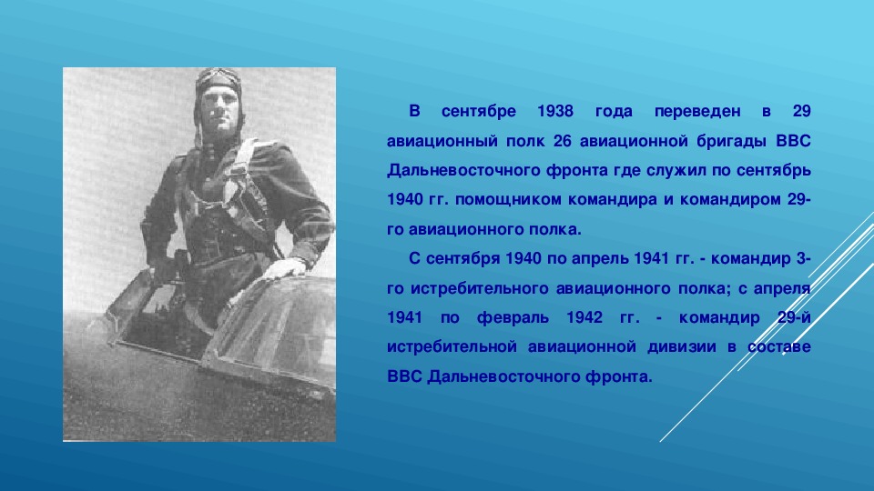 29 сентября 1938 года. Евгений Яковлевич Савицкий. Савицкий генерал авиации. Маршал авиации Савицкий е.я. Савицкий Евгений Яковлевич дважды герой советского Союза.