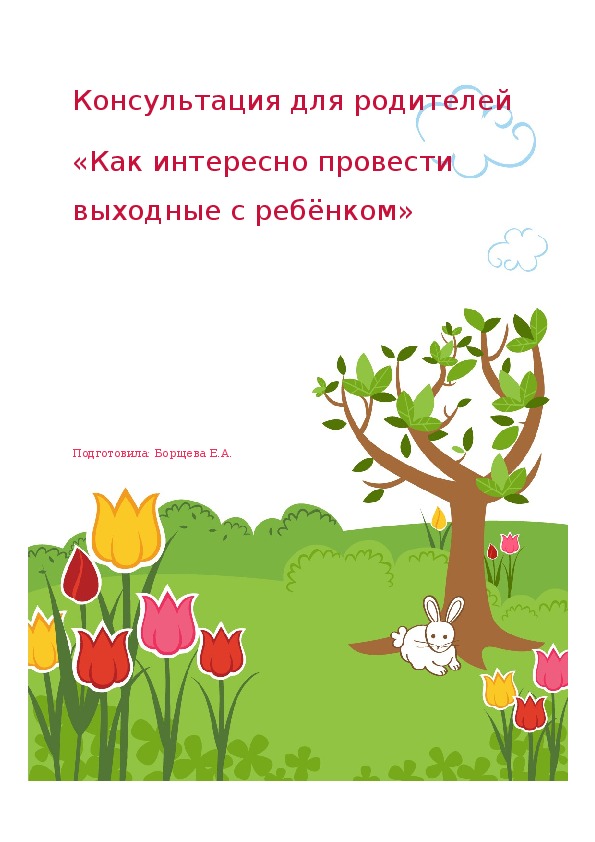 Консультация для родителей  «Как интересно провести выходные с ребёнком»