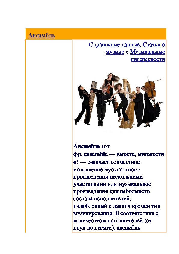 Обложка для материала Статья: Ансамбль
