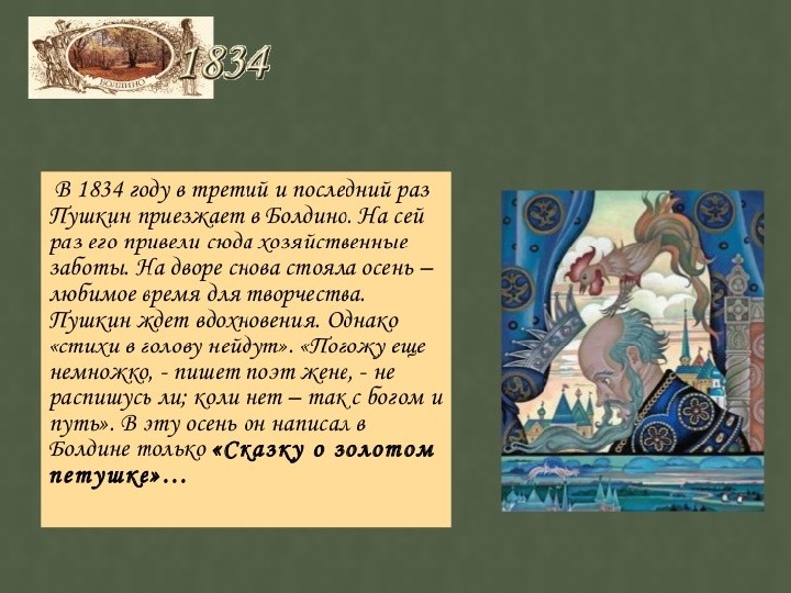 Презентация к уроку литературы: "Болдино в творчестве великого А.С.Пушкина" (I курс СПО, литература)