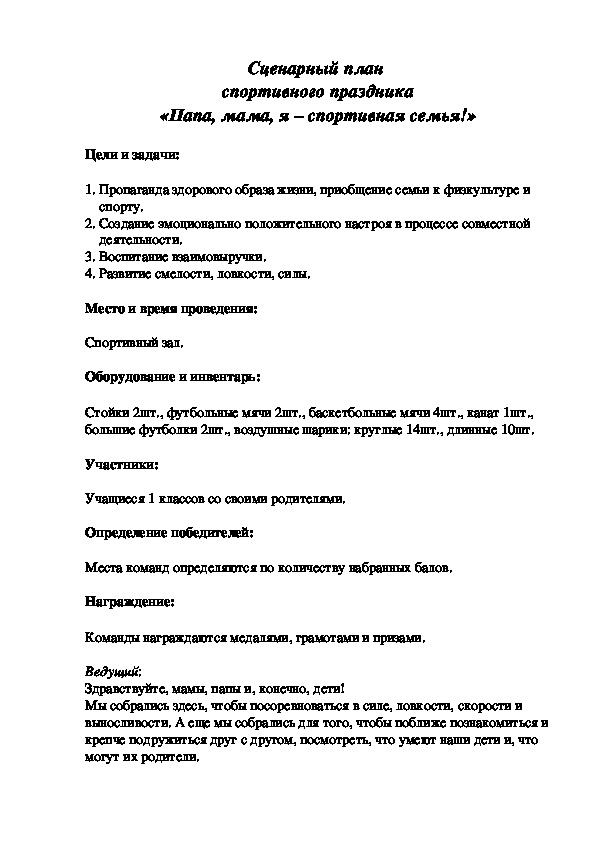 Обложка для материала Сценарный план  спортивного праздника «Папа, мама, я – спортивная семья!»