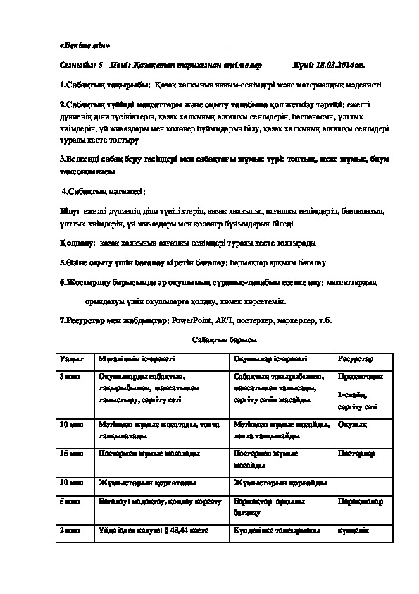 Разработка урока на тему: "Қазақ халқының наным-сенімдері және материалдық мәдениеті"