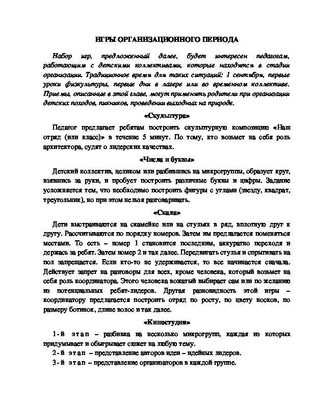 Обложка для материала Игры организационного периода.