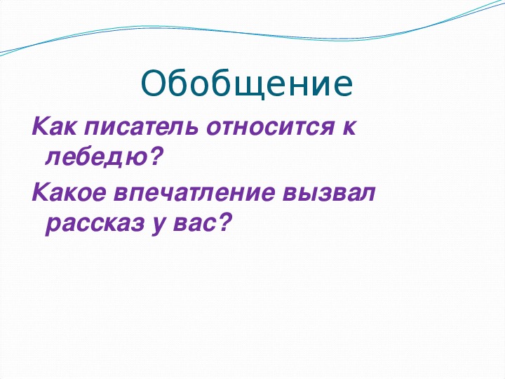 Лев николаевич толстой лебеди план к рассказу