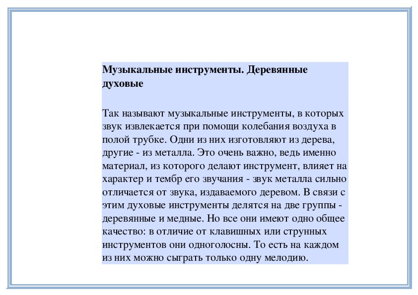 Обложка для материала Урок:  Музыкальные инструменты. Деревянные духовые