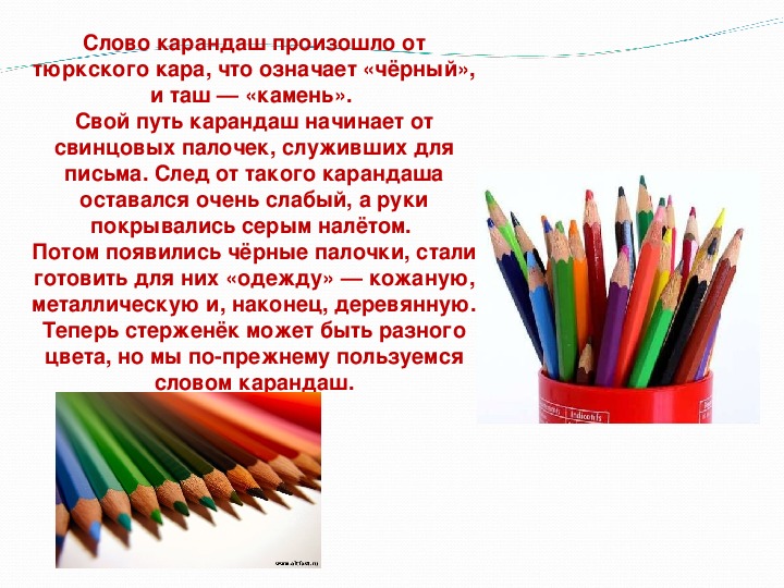 Карандаш про друзей. Стихи про цветные карандаши. Происхождение слова карандаш. Текст карандашом. Стих про карандаш.