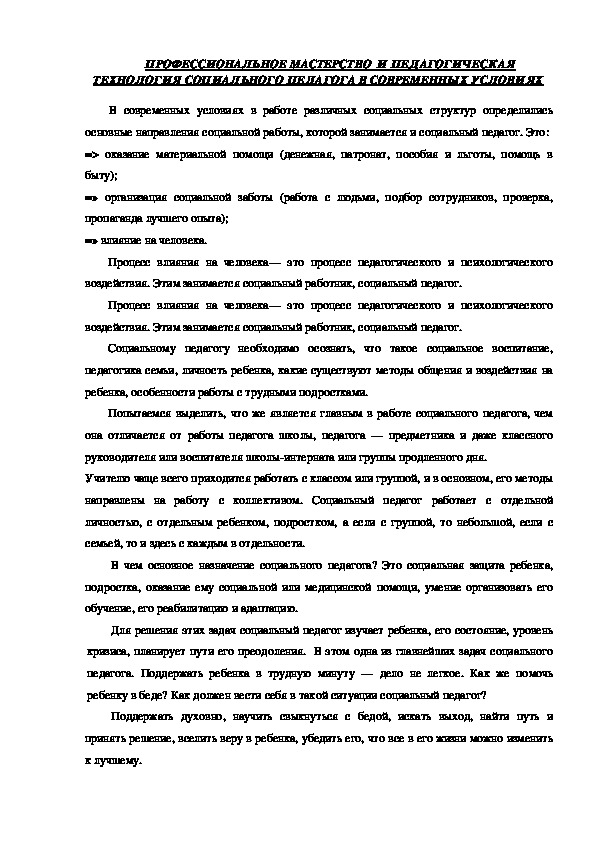 Обложка для материала ПРОФЕССИОНАЛЬНОЕ МАСТЕРСТВО  И ПЕДАГОГИЧЕСКАЯ ТЕХНОЛОГИЯ СОЦИАЛЬНОГО ПЕДАГОГА В СОВРЕМЕННЫХ УСЛОВИЯХ