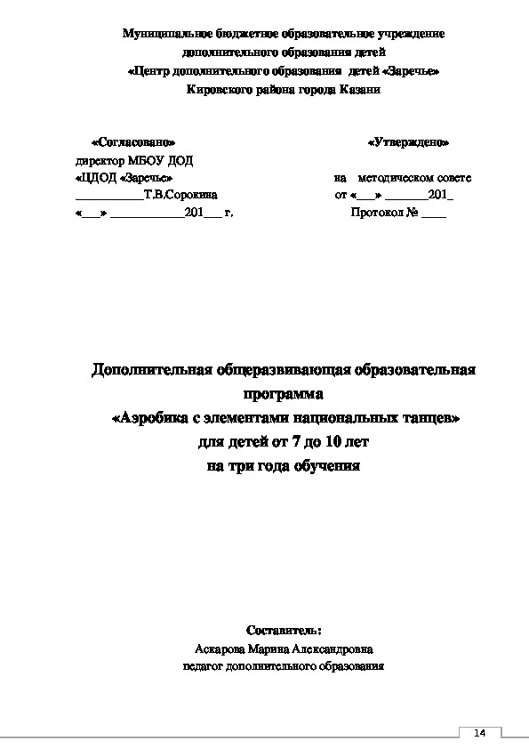 Дополнительная общеразвивающая образовательная программа  «Аэробика с элементами национальных танцев» для детей от 7 до 10 лет (на три года обучения)