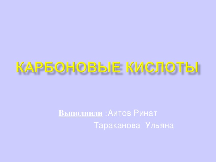 Презентация по химии 10 класс Карбоновые кислоты