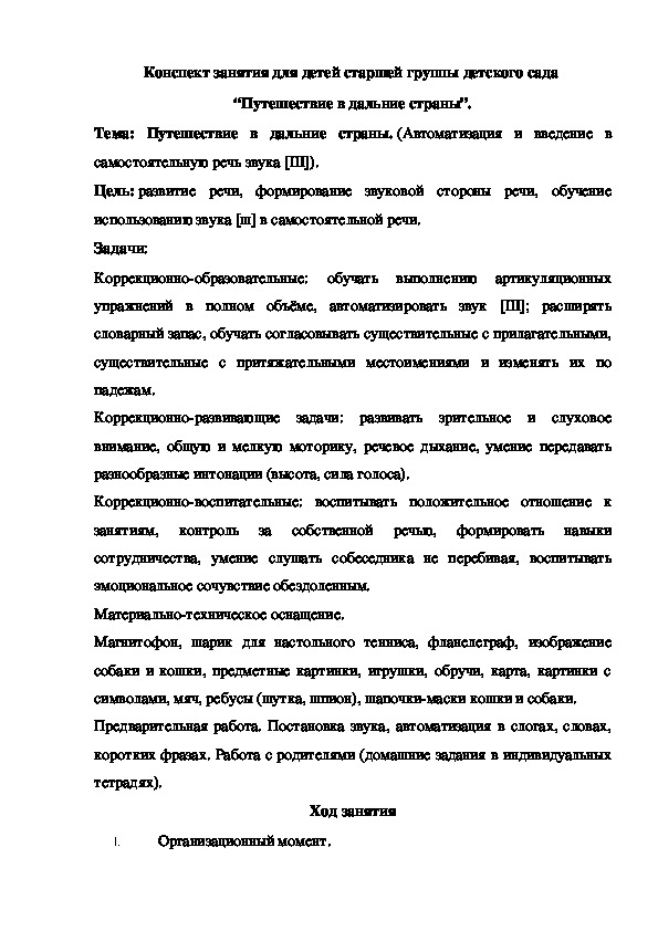 Обложка для материала Конспект занятия для детей старшей группы детского сада  “Путешествие в дальние страны”.