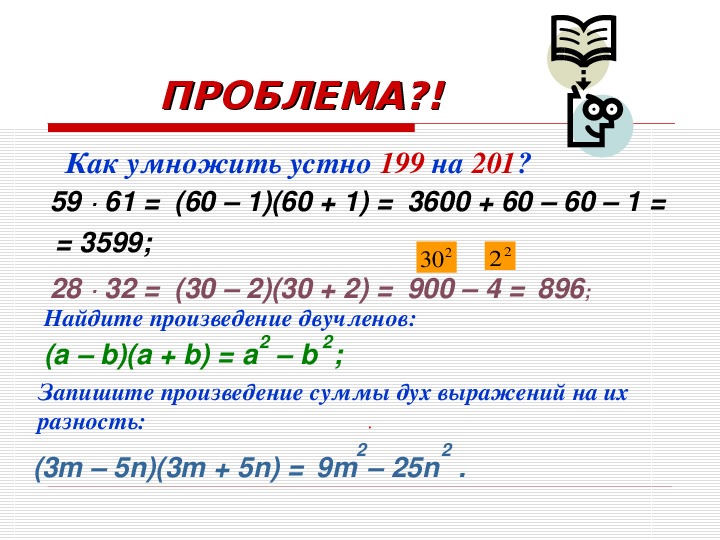 Разработка урока с презентацией по алгебре на тему "Формула разности квадратов" (7 класс)