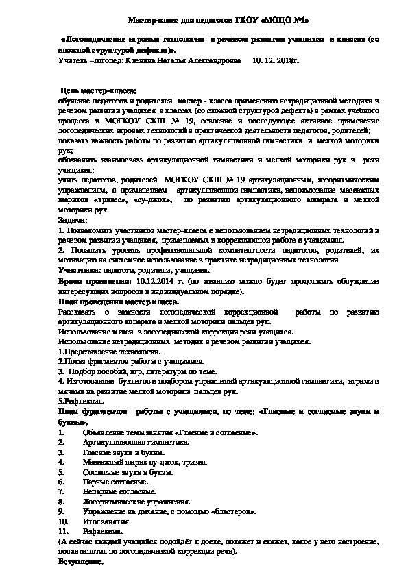 «Логопедические игровые технологии  в речевом развитии учащихся  в классах (со сложной структурой дефекта)».