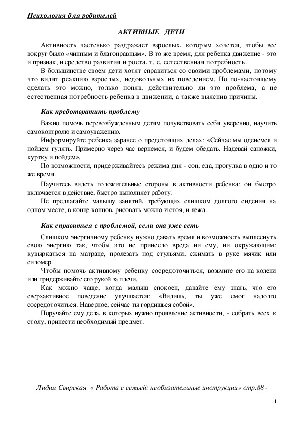 Обложка для материала Консультация для родителей - АКТИВНЫЕ   ДЕТИ