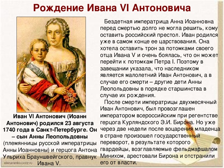 Начало правления ивана 6. 1740-1741 Правление Иоанна Антоновича. Экономика Ивана 6 Антоновича. Иван vi Антонович даты правления. Иван vi (Иван Антонович) (1740-1764).