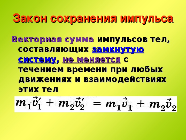 Закон сохранения импульса презентация