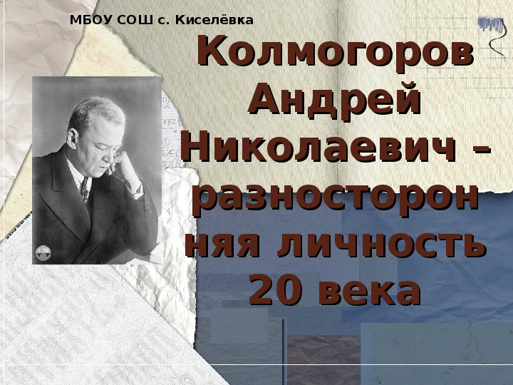 Презентация о Колмогорове Андрее Николаевиче