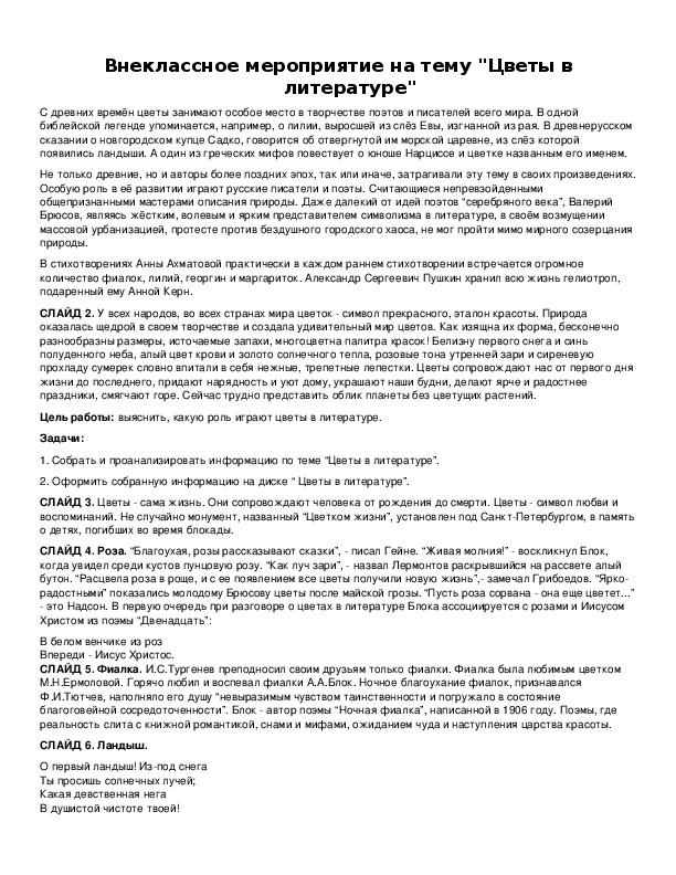 Обложка для материала Внеклассное мероприятие на тему "Цветы в литературе"