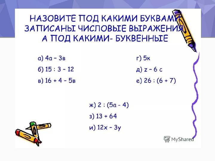 Буквенные выражения 6 класс. Математика 5 класс числовые и буквенные выражения. Буквенные арифметические выражения. Числовые и буквенные выражения 5 класс. Запись буквенных выражений.