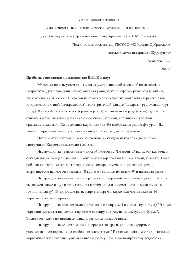 Обложка для материала Методическая разработка «Экспериментально-психологические методики для обследования  детей и подростков (Проба на совмещение признаков (по В.М. Когану))».