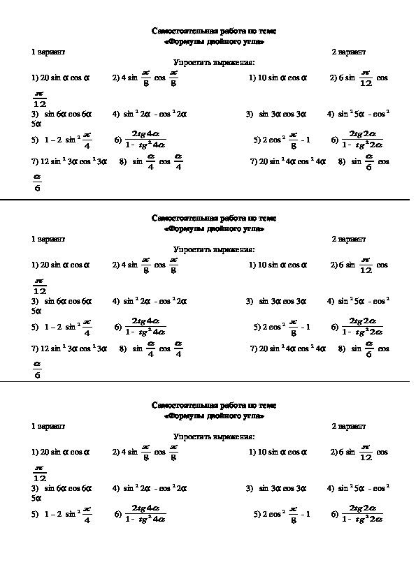 Карточки-задания для самостоятельной работы по алгебре и началам анализа на тему "Формулы двойного угла", 10 класс