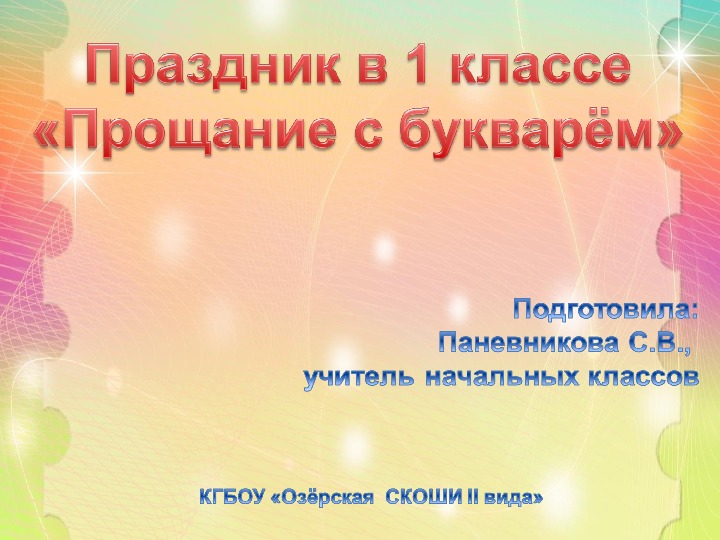 Презентация к классному часу "Прощание с букварём"