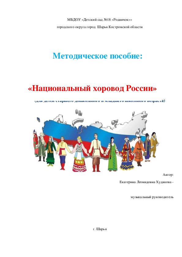 Методическая разработка "Национальный хоровод России" (дошкольный возраст, музыка)