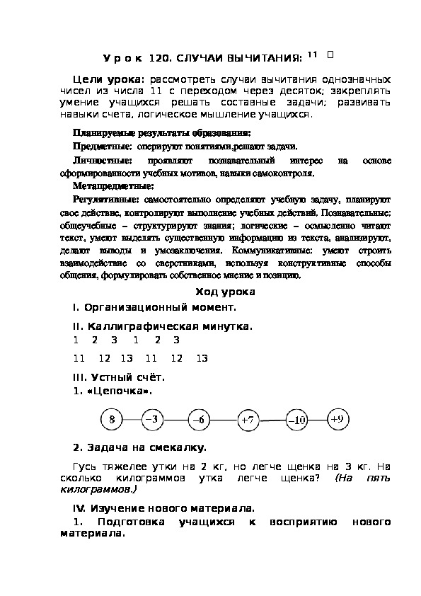 Обложка для материала Конспект урока по теме:СЛУЧАИ ВЫЧИТАНИЯ:     11-(1 класс)