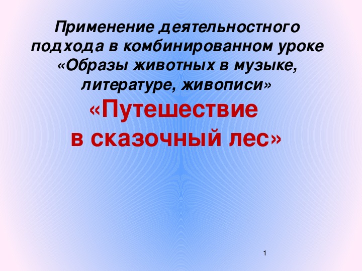 Урок литературного чтения Презентация на тему "Путешествие в сказочный лес"  3 класс.