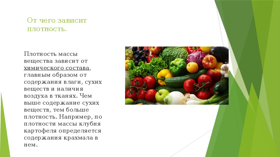 У каких овощей плотность больше воды. Плотность овощей. Плотность овощей и фруктов. Таблица определения плотности овощей и фруктов. Физическая плотность овощей.