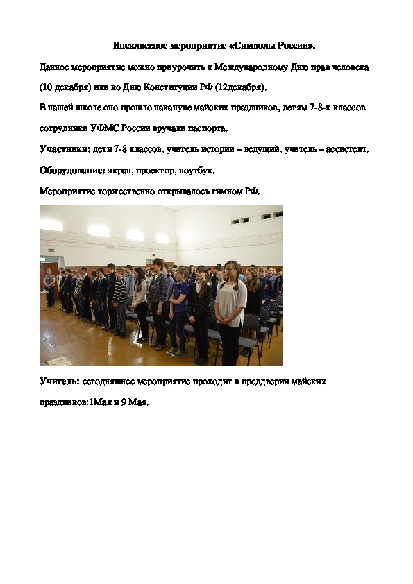 Внеклассное мероприятие "Символы России" (7-8 класс)