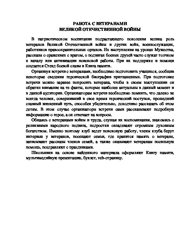 Обложка для материала РАБОТА С ВЕТЕРАНАМИ ВЕЛИКОЙ ОТЕЧЕСТВЕННОЙ ВОЙНЫ