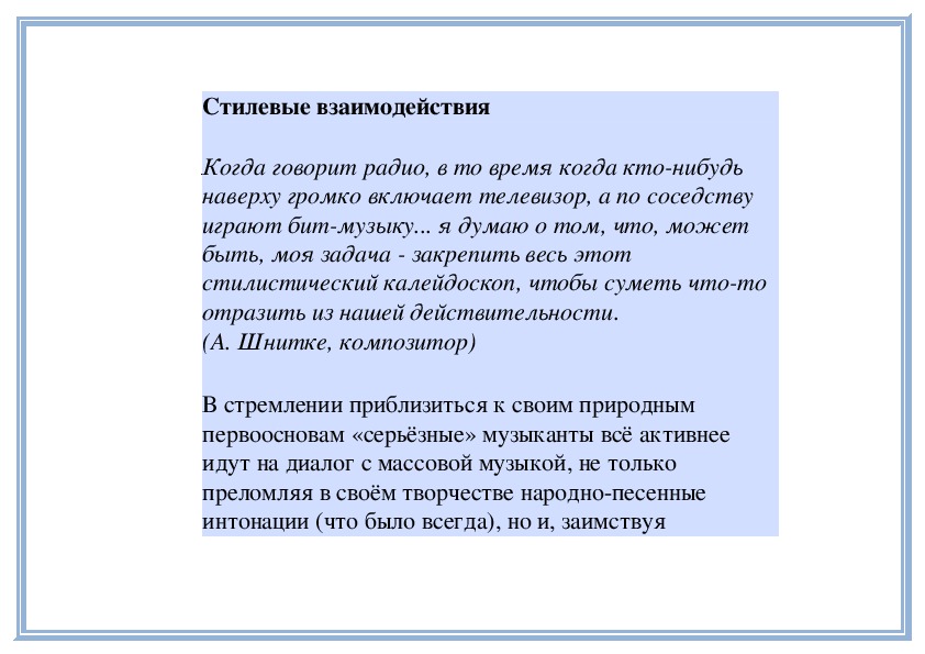 Стилевые взаимодействия музыка 9 класс презентация