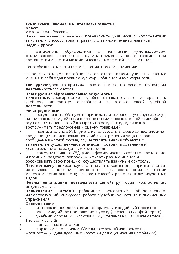 Уменьшаемое. Вычитаемое. Разность»