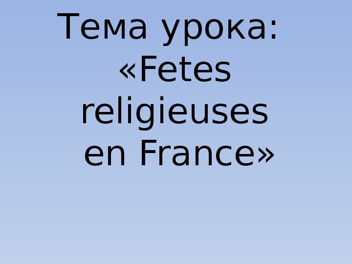Презентация по французскому языку на тему " Религиозные праздники Франции" (5 класс, французский язык)