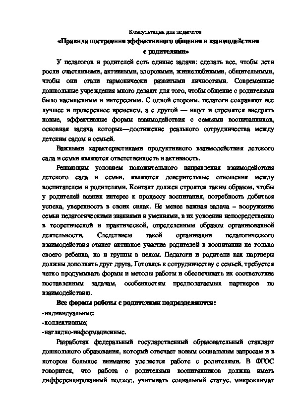 Консультация для педагогов «Правила построения эффективного общения и взаимодействия  с родителями»