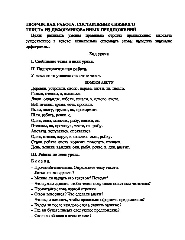 Разработка урока по русскому языку 3 класс УМК Школа 2100 ТВОРЧЕСКАЯ РАБОТА. СОСТАВЛЕНИЕ СВЯЗНОГО ТЕКСТА ИЗ ДЕФОРМИРОВАННЫХ ПРЕДЛОЖЕНИЙ