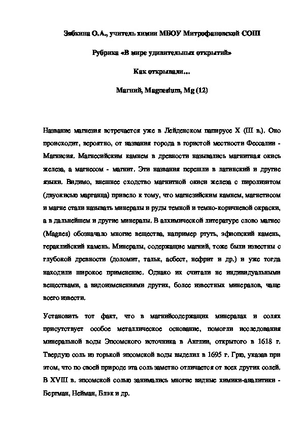 Обложка для материала Рубрика «В мире удивительных открытий» Как открывали… Магний