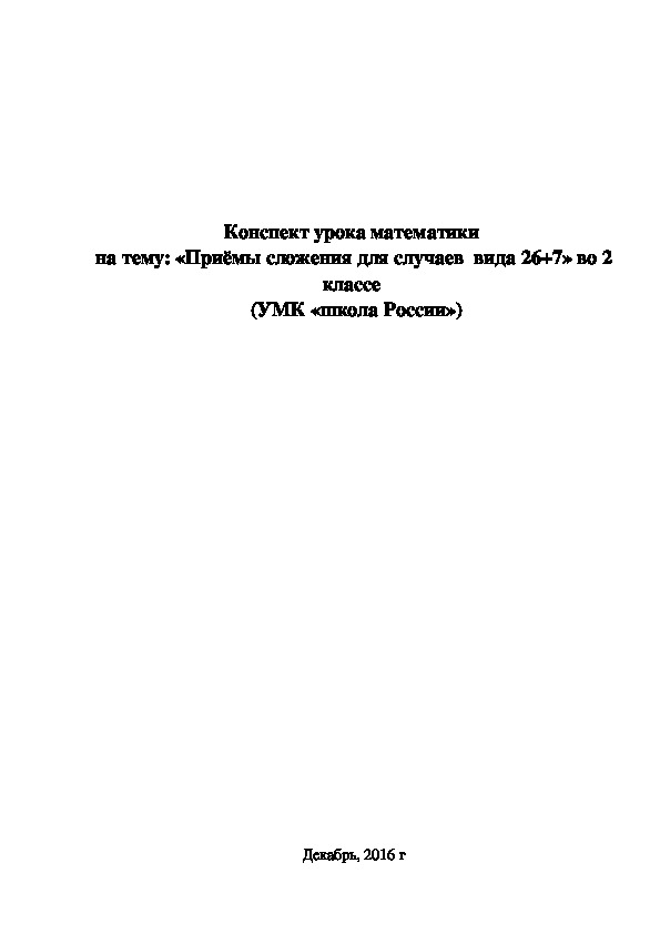 Конспект урока по математике на тему Приёмы сложения для случаев  вида 26+7 (2 класс