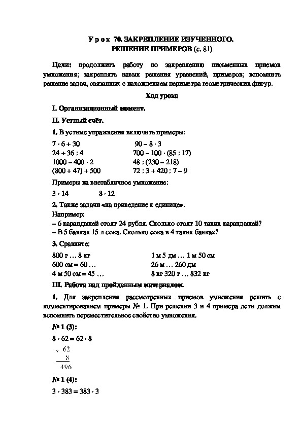 У р о к по теме: ЗАКРЕПЛЕНИЕ ИЗУЧЕННОГО.  РЕШЕНИЕ ПРИМЕРОВ