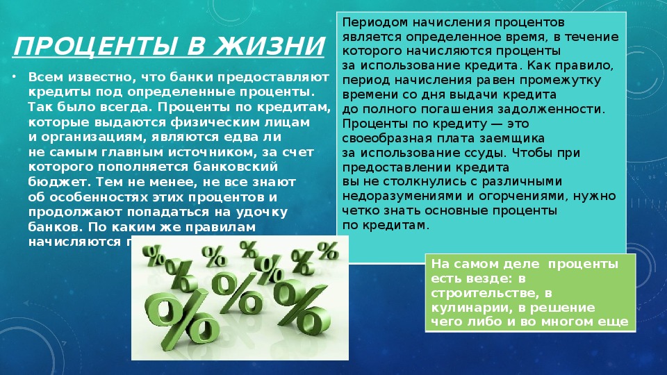 Проценты за период. Доклад на тему проценты. Проценты для презентации. Проект на тему проценты. Проценты в жизни.