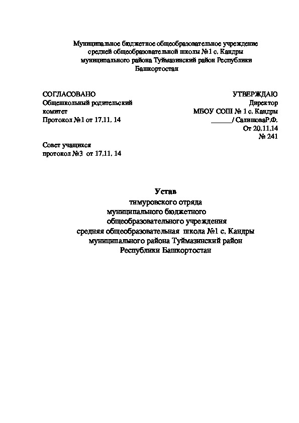 Обложка для материала Устав тимуровского отряда муниципального бюджетного  общеобразовательного учреждения средняя общеобразовательная  школа №1 с. Кандры  муниципального района Туймазинский район  Республики Башкортостан