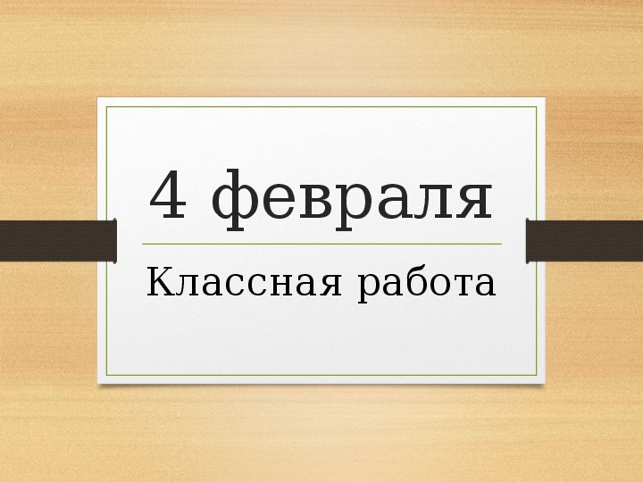 Конспект урока по русскому языку на тему " Падеж имен существительных" (3 класс)