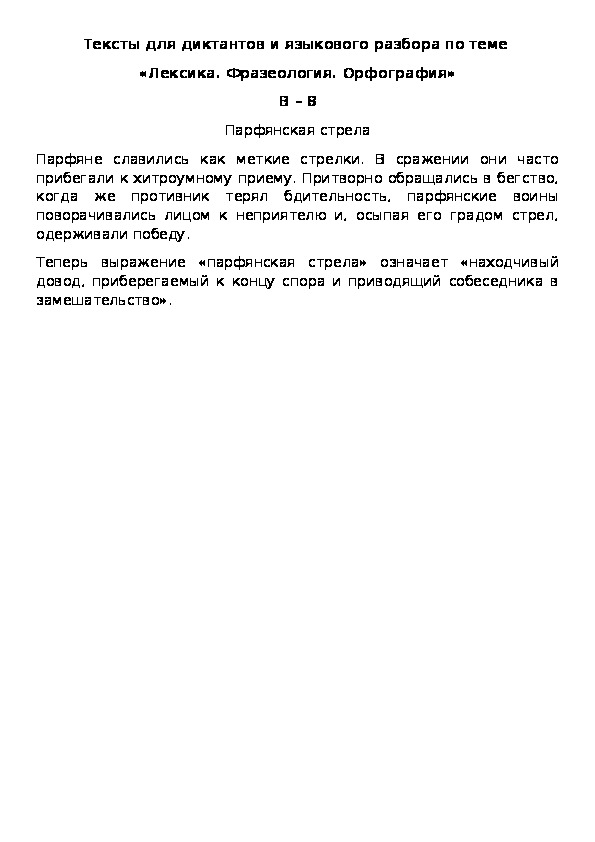 Обложка для материала Тексты для диктантов и языкового разбора по теме  «Лексика. Фразеология. Орфография» В – 8