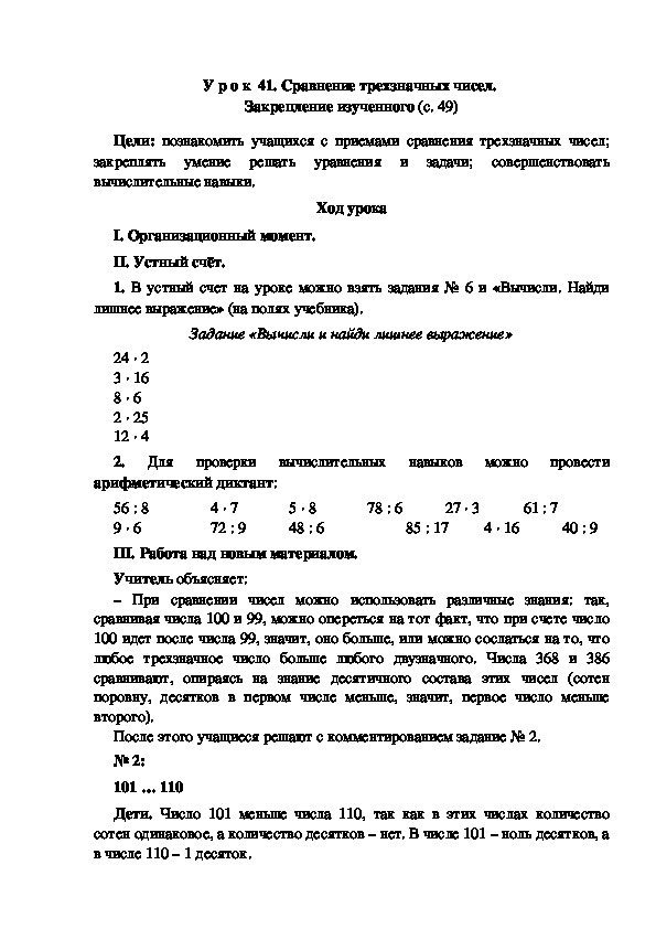 Конспект урока по математике "Сравнение трехзначных чисел.  Закрепление изученного"(3 класс)